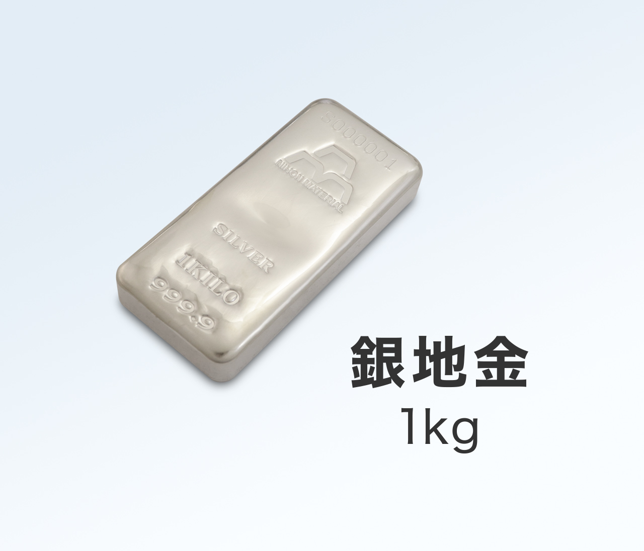 「株式会社森銀」 1kg (500g×2) 銀地金(インゴット)